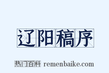 辽阳稿序是什么意思的图片